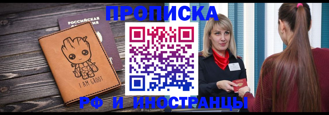 прописка законно в Новомичуринске